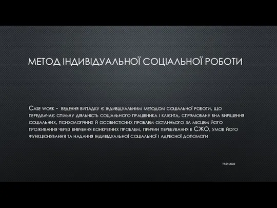 МЕТОД ІНДИВІДУАЛЬНОЇ СОЦІАЛЬНОЇ РОБОТИ Case work - ведення випадку є індивідуальним методом