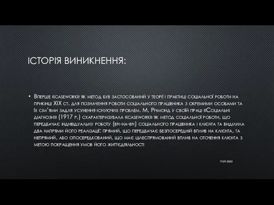 ІСТОРІЯ ВИНИКНЕННЯ: Вперше «casework» як метод був застосований у теорії і практиці