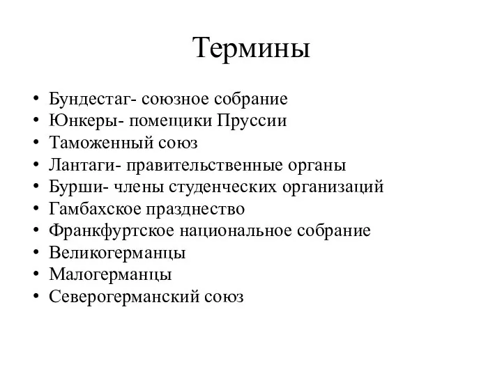 Термины Бундестаг- союзное собрание Юнкеры- помещики Пруссии Таможенный союз Лантаги- правительственные органы