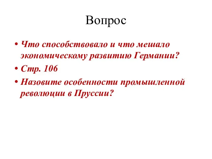 Вопрос Что способствовало и что мешало экономическому развитию Германии? Стр. 106 Назовите