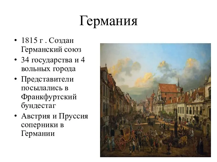 Германия 1815 г . Создан Германский союз 34 государства и 4 вольных