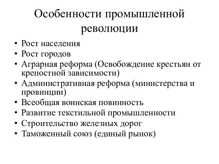 Особенности промышленной революции Рост населения Рост городов Аграрная реформа (Освобождение крестьян от