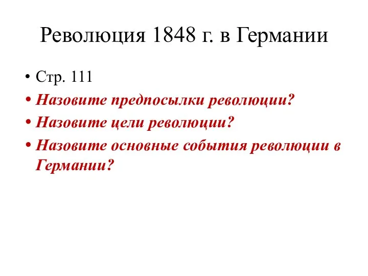 Революция 1848 г. в Германии Стр. 111 Назовите предпосылки революции? Назовите цели