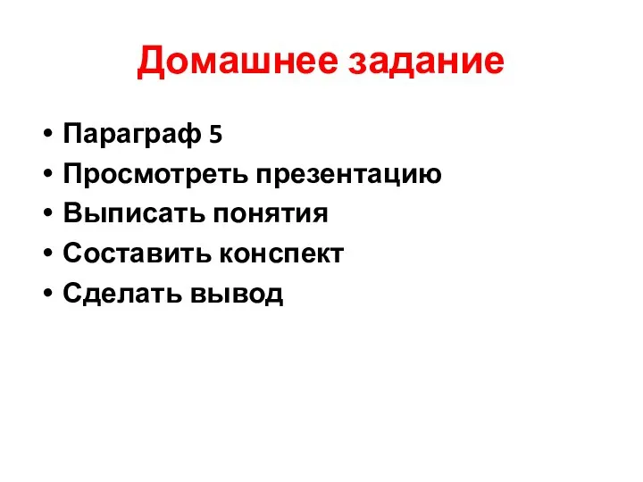 Домашнее задание Параграф 5 Просмотреть презентацию Выписать понятия Составить конспект Сделать вывод