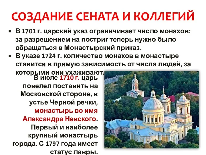 СОЗДАНИЕ СЕНАТА И КОЛЛЕГИЙ В 1701 г. царский указ ограничивает число монахов: