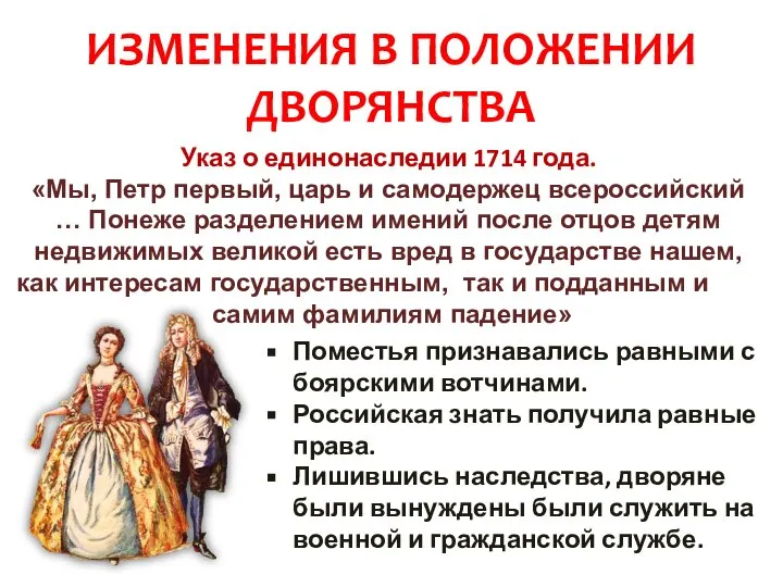 ИЗМЕНЕНИЯ В ПОЛОЖЕНИИ ДВОРЯНСТВА Указ о единонаследии 1714 года. «Мы, Петр первый,