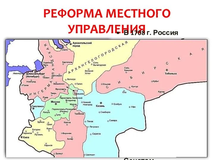 РЕФОРМА МЕСТНОГО УПРАВЛЕНИЯ В 1708 г. Россия первоначально была разделена на 8