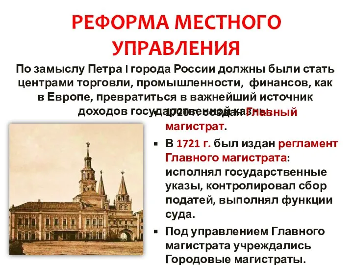 РЕФОРМА МЕСТНОГО УПРАВЛЕНИЯ По замыслу Петра I города России должны были стать