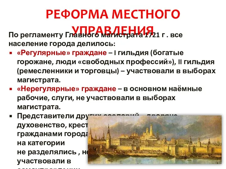 РЕФОРМА МЕСТНОГО УПРАВЛЕНИЯ По регламенту Главного магистрата 1721 г . все население