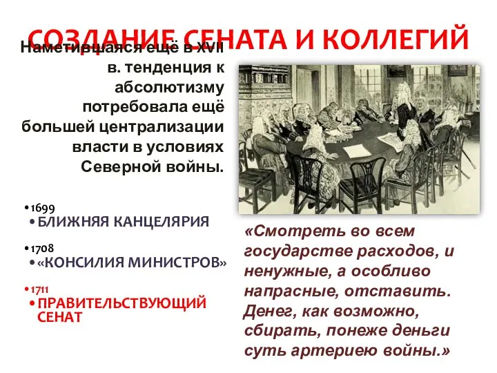 СОЗДАНИЕ СЕНАТА И КОЛЛЕГИЙ Наметившаяся ещё в XVII в. тенденция к абсолютизму