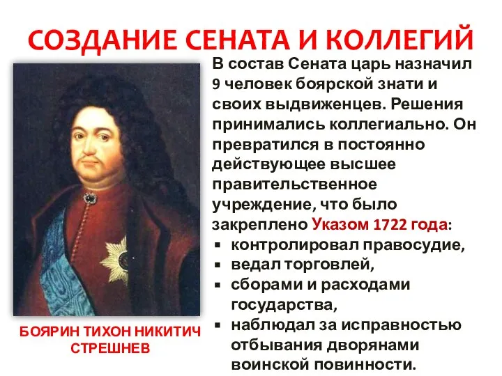 СОЗДАНИЕ СЕНАТА И КОЛЛЕГИЙ В состав Сената царь назначил 9 человек боярской