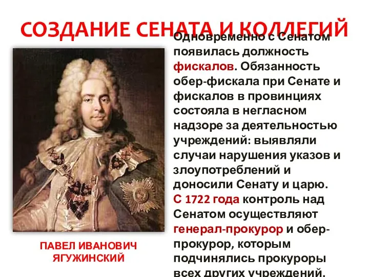 СОЗДАНИЕ СЕНАТА И КОЛЛЕГИЙ Одновременно с Сенатом появилась должность фискалов. Обязанность обер-фискала