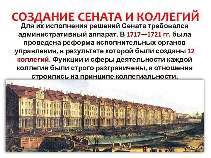 СОЗДАНИЕ СЕНАТА И КОЛЛЕГИЙ Для их исполнения решений Сената требовался административный аппарат.