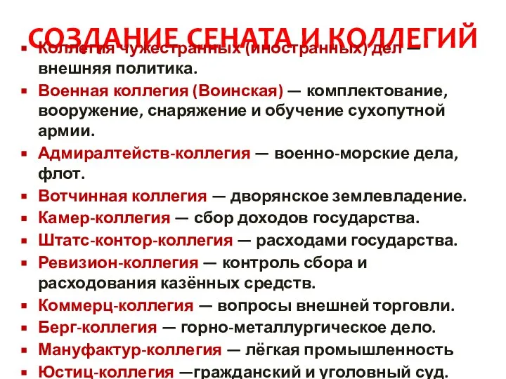 СОЗДАНИЕ СЕНАТА И КОЛЛЕГИЙ Коллегия чужестранных (иностранных) дел — внешняя политика. Военная