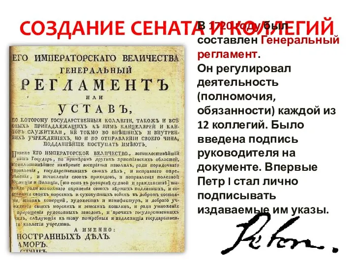 СОЗДАНИЕ СЕНАТА И КОЛЛЕГИЙ В 1720 году был составлен Генеральный регламент. Он