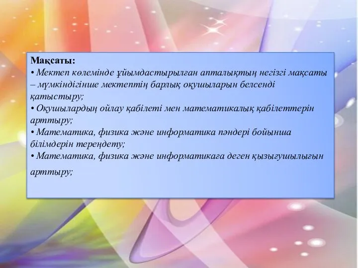 Мақсаты: • Мектеп көлемінде ұйымдастырылған апталықтың негізгі мақсаты – мүмкіндігінше мектептің барлық