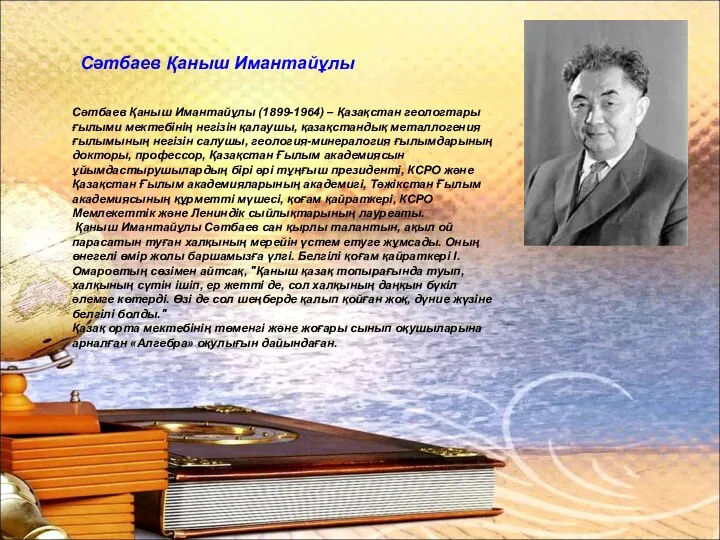 Сәтбаев Қаныш Имантайұлы (1899-1964) – Қазақстан геологтары ғылыми мектебінің негізін қалаушы, қазақстандық