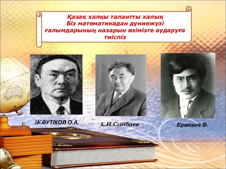 Қазақ халқы талантты халық Біз математикадан дүниежүзі ғалымдарының назарын өзімізге аударуға тиіспіз