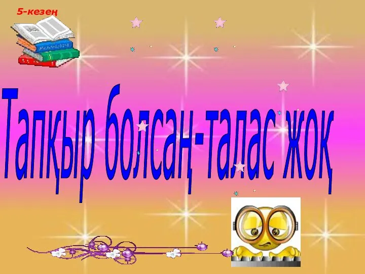 Тапқыр болсаң-талас жоқ 5-кезең