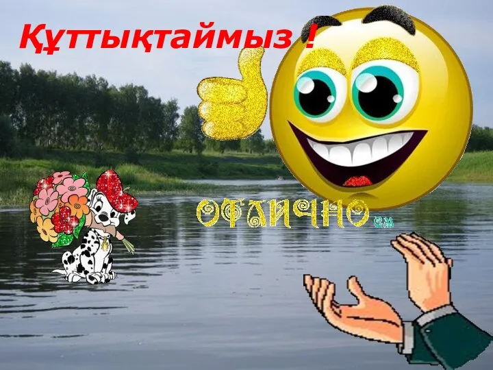 Құттықтаймыз !