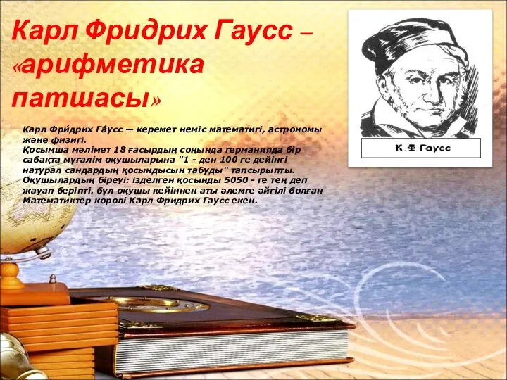 Карл Фридрих Гаусс – «арифметика патшасы» Карл Фри́дрих Га́усс — керемет неміс