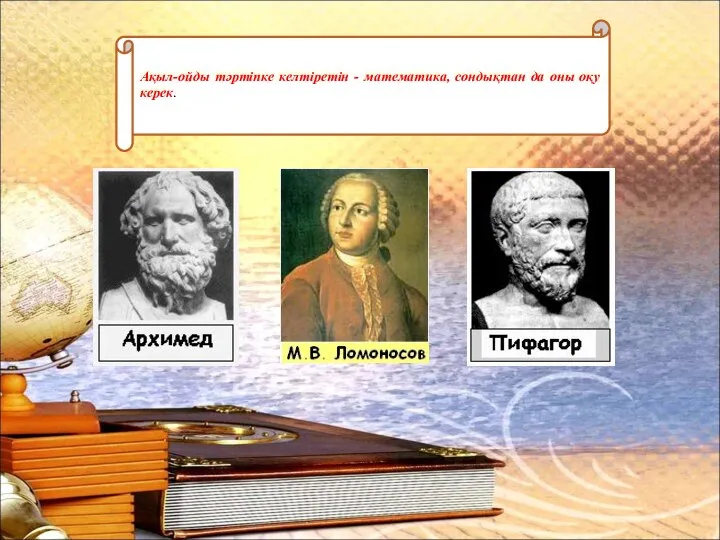 Ақыл-ойды тәртіпке келтіретін - математика, сондықтан да оны оқу керек.