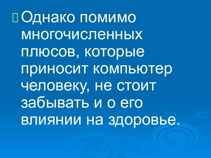 Однако помимо многочисленных плюсов, которые приносит компьютер человеку, не стоит забывать и