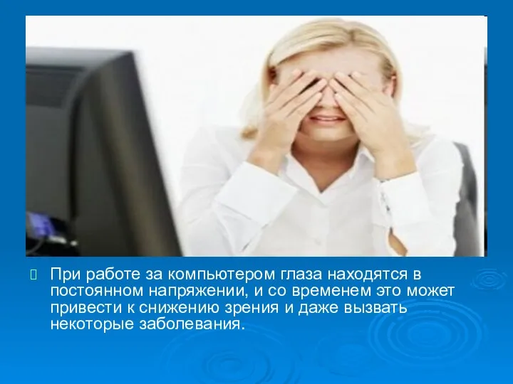 При работе за компьютером глаза находятся в постоянном напряжении, и со временем