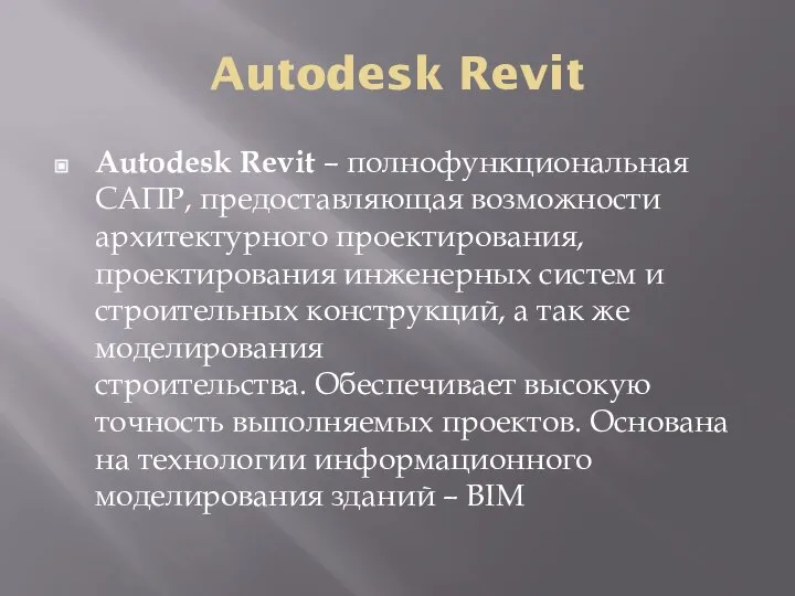 Autodesk Revit Autodesk Revit – полнофункциональная САПР, предоставляющая возможности архитектурного проектирования, проектирования