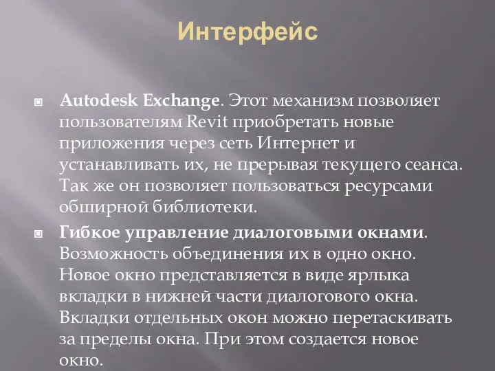 Интерфейс Autodesk Exchange. Этот механизм позволяет пользователям Revit приобретать новые приложения через