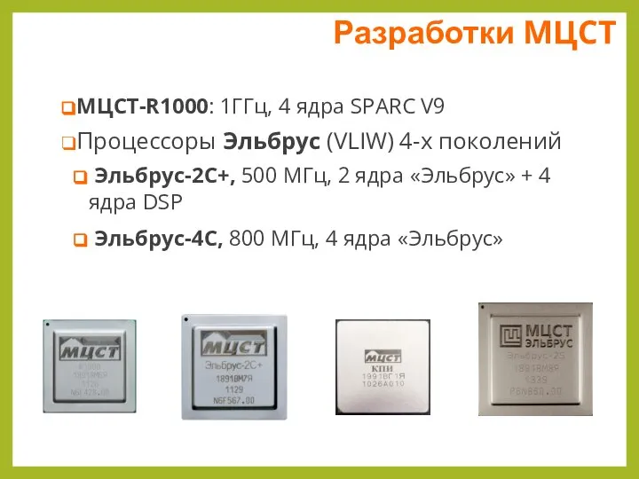 Разработки МЦСТ МЦСТ-R1000: 1ГГц, 4 ядра SPARC V9 Процессоры Эльбрус (VLIW) 4-х