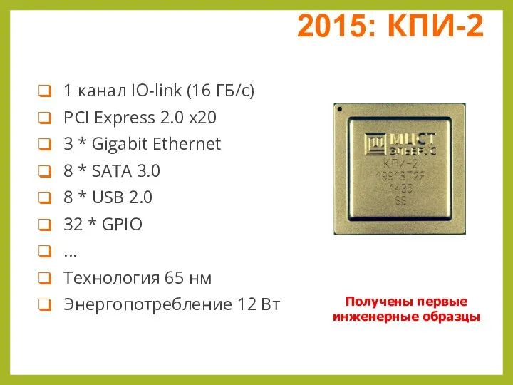 2015: КПИ-2 1 канал IO-link (16 ГБ/с) PCI Express 2.0 x20 3