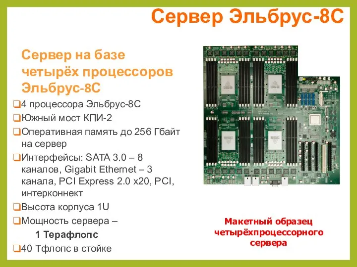 Сервер на базе четырёх процессоров Эльбрус-8С 4 процессора Эльбрус-8С Южный мост КПИ-2