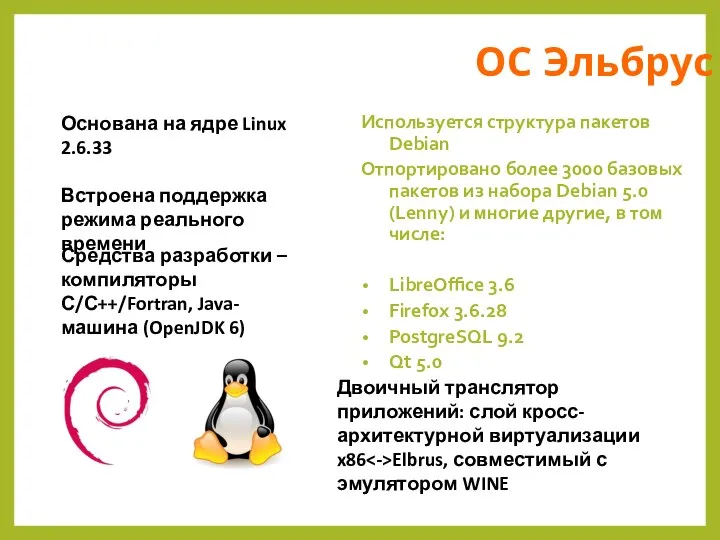 ОС Эльбрус Используется структура пакетов Debian Отпортировано более 3000 базовых пакетов из