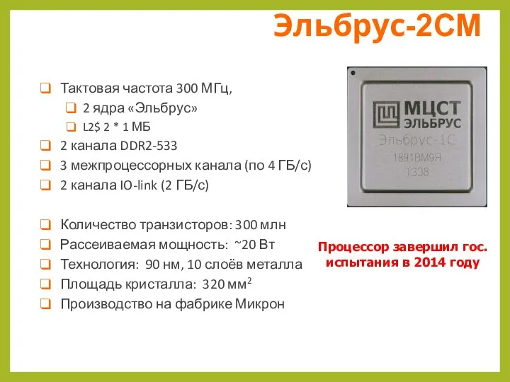 Процессор завершил гос. испытания в 2014 году Тактовая частота 300 МГц, 2