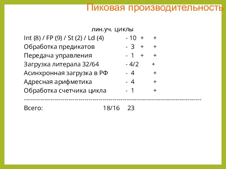 Пиковая производительность лин.уч. циклы Int (8) / FP (9) / St (2)