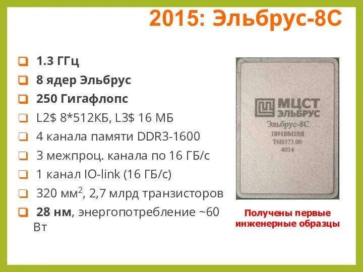 2015: Эльбрус-8С 1.3 ГГц 8 ядер Эльбрус 250 Гигафлопс L2$ 8*512КБ, L3$