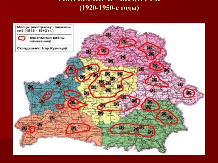 РЕПРЕССИИ В БЕЛАРУСИ (1920-1950-е годы)