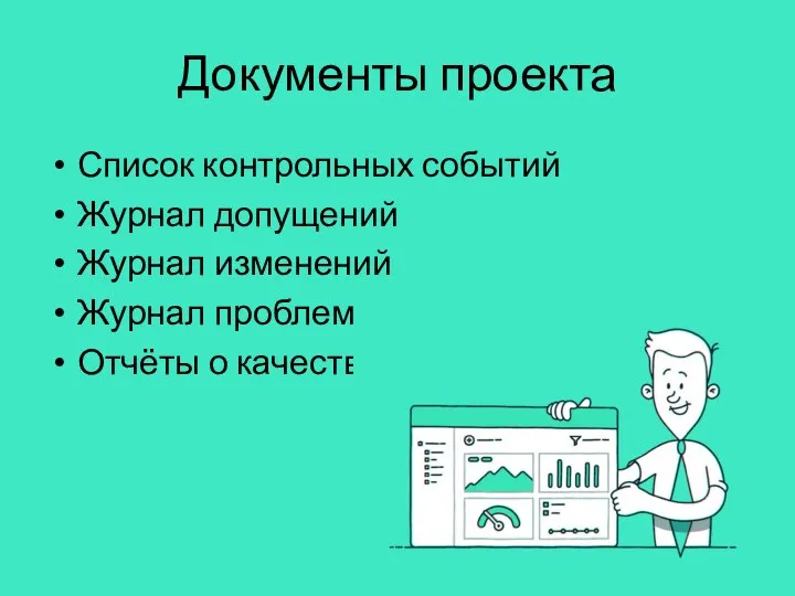 Документы проекта Список контрольных событий Журнал допущений Журнал изменений Журнал проблем Отчёты о качестве