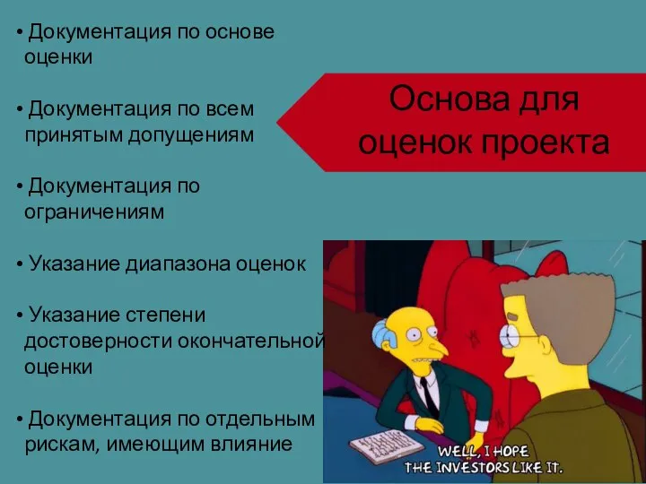 Основа для оценок проекта Документация по основе оценки Документация по всем принятым