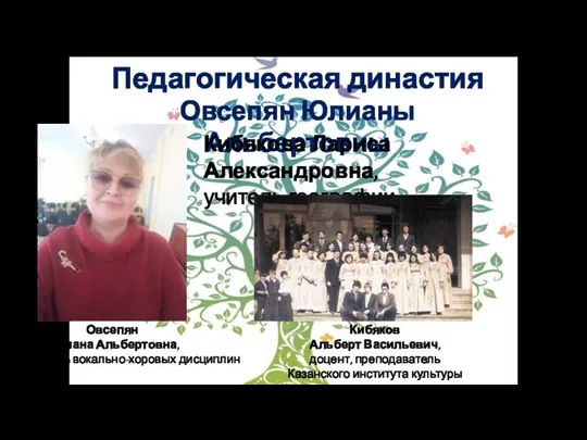 Педагогическая династия Овсепян Юлианы Альбертовны Кибякова Лариса Александровна, учитель географии Овсепян Юлиана