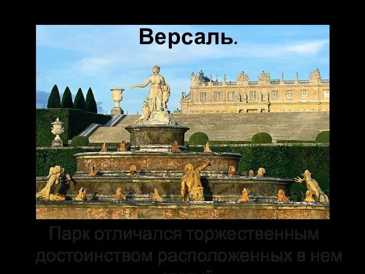 Парк отличался торжественным достоинством расположенных в нем статуй. Садово-парковое искусство. Версаль.