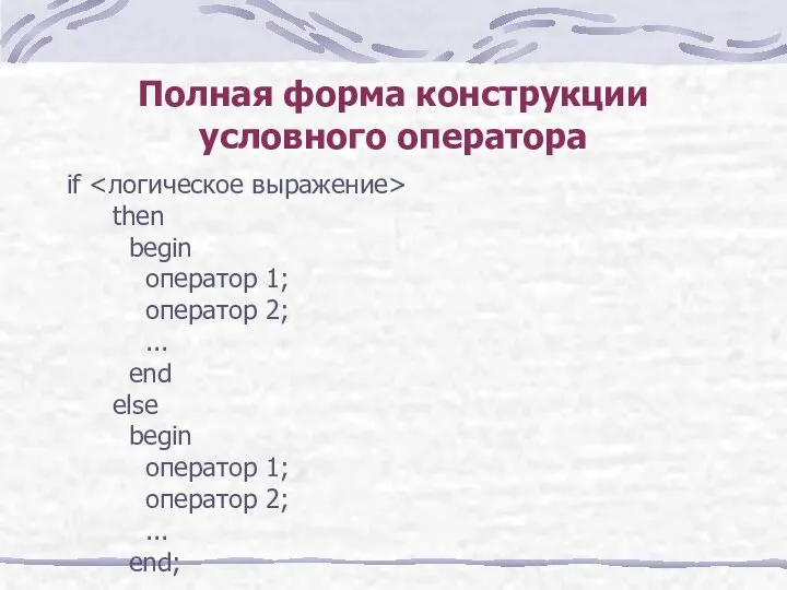 Полная форма конструкции условного оператора if then begin оператор 1; оператор 2;