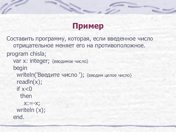 Пример Составить программу, которая, если введенное число отрицательное меняет его на противоположное.