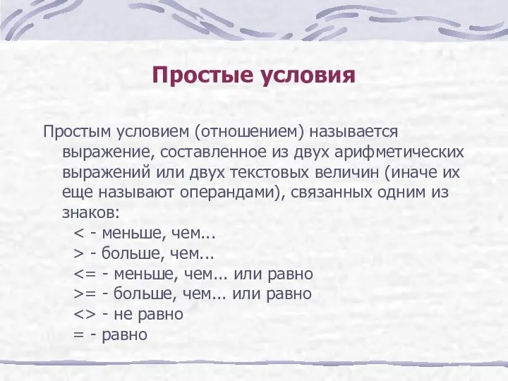 Простые условия Простым условием (отношением) называется выражение, составленное из двух арифметических выражений