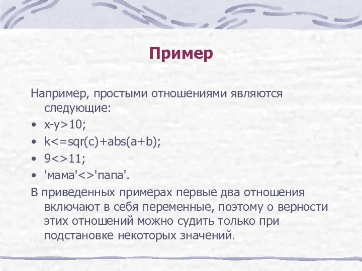 Пример Например, простыми отношениями являются следующие: x-y>10; k 9 11; 'мама' 'папа'.