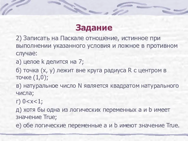 Задание 2) Записать на Паскале отношение, истинное при выполнении указанного условия и