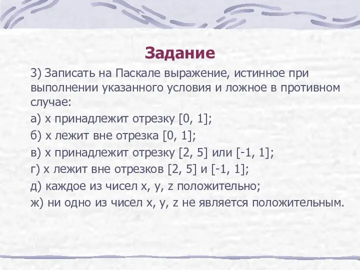 Задание 3) Записать на Паскале выражение, истинное при выполнении указанного условия и