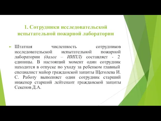 1. Сотрудники исследовательской испытательной пожарной лаборатории Штатная численность сотрудников исследовательской испытательной пожарной