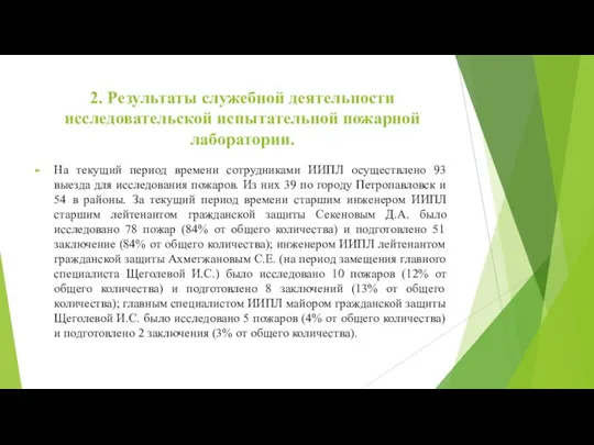 2. Результаты служебной деятельности исследовательской испытательной пожарной лаборатории. На текущий период времени